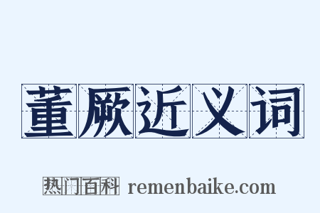 董厥近义词是什么意思的图片